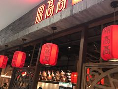 门面-鼎高高陕西美食(龙德广场店)