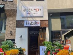 -朴太院·烤肉万岁·创意首尔料理(中联广场店)