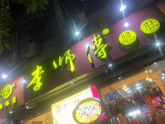 门面-李师傅脆肚(梅林店)