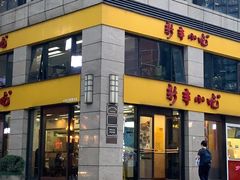 -新丰小吃(江陵路分店)