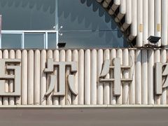 门面-安泊尔牛肉面(北滨河路店)