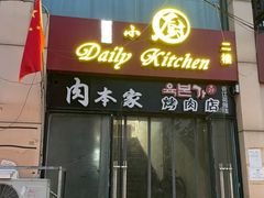 门面-香江小厨 The Kitchen(香江俱乐部店)