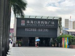 -珠海拱北口岸
