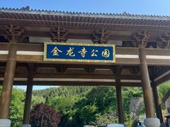 -金龙寺国家森林公园
