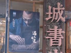 -邊城書店