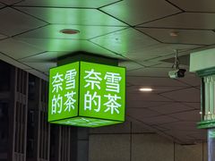 -奈雪的茶(永嘉天地东百城店)