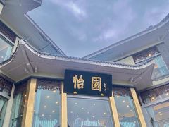 -怡园饭店-餐厅(四望亭店)