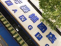 门面-芳婆糕团店(王府大街店)