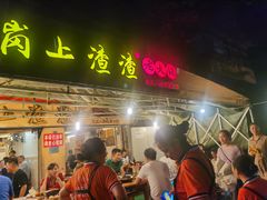 门面-岗上渣渣老火锅(两路口店)