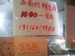 营业时间及电话-老王豆皮
