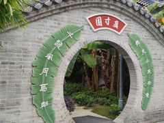 -岭南和园