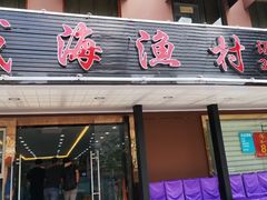 门面-郭姐·威海渔村(黄兴路店)