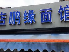 -老店鹏缘面馆