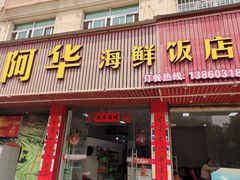 -阿华海鲜饭店(山河路店)
