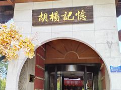 -胡杨记忆(和平路店)