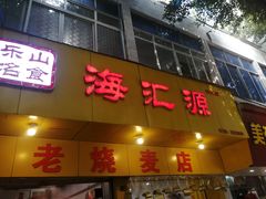 门面-海汇源老烧麦店(东大街总店)