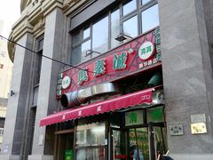 -真素诚·清真(新华路店)