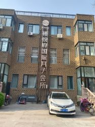 -禧悦府国际月子会所(总店)