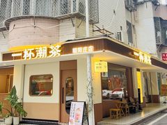 -一杯潮茶·专注潮汕茶饮(朝阳庄店)