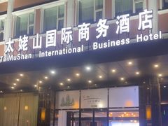 -北京太姥山国际商务酒店(建国门地铁站店)