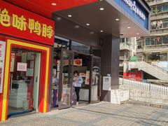 门面-惠诚滋知(鸿通城店)