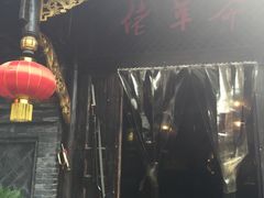 -佬革命主题火锅(玉沙路店)
