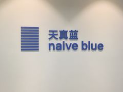 -天真蓝照相馆(中华广场店)