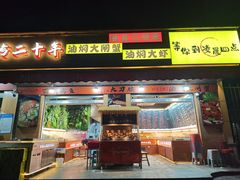 -为民烧烤吧.自贡爆炒菜.成都烧烤(收录20年好店)
