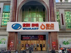 -物美超市(三里河店)