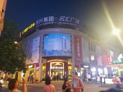 -金逸影城(名汇店)