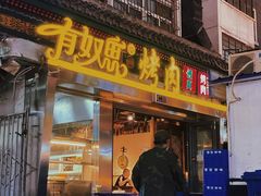 门面-有奴思烤肉·清真(正宁路店)
