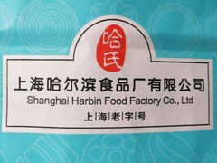 -哈氏·上海哈尔滨食品厂(五角场万达广场店)