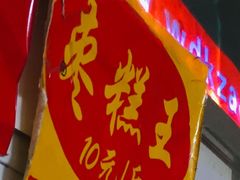 -五道口枣糕王(成府路店)