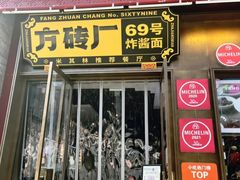 -方砖厂69号炸酱面·烤鸭(前门鲜鱼口店)