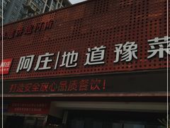 门面-阿庄新豫菜(通泰路店)