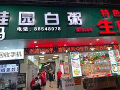 -桂园白粥·潮汕老味道
