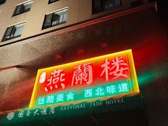 -燕兰楼·清真西北融合菜(亚运村店)