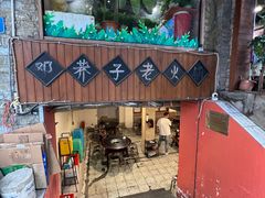 -邓莽子老火锅(鲁祖庙店)