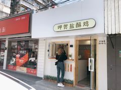 门面-呷贺盐酥鸡(抄纸巷店)