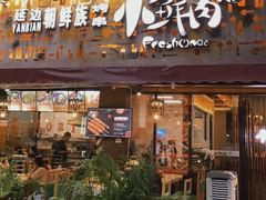 门面-小鲜肉延边朝鲜族烤串(珠海店)