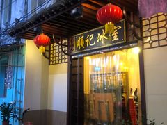 门面-顺记冰室(宝华路店)