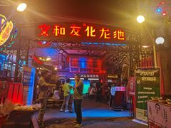 -文和友老长沙龙虾馆(化龙池店)