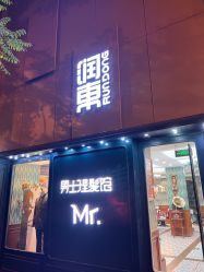 -男先生男士理发馆