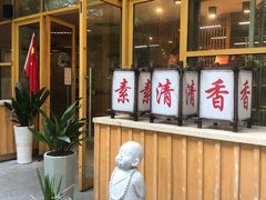-素清香(解放路店)