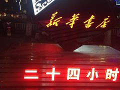 -新华书店(印象城店)