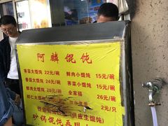 -阿麟馄饨(延长路店)