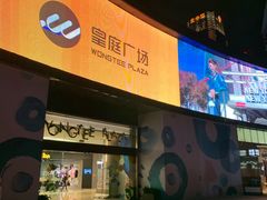 -皇庭广场(福华三路店)