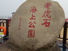 -老虎石海上公园