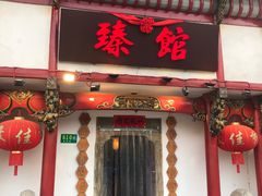 -臻馆小龙虾