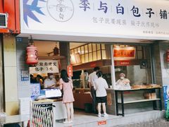 门面-李与白包子铺(桐梓林店)
